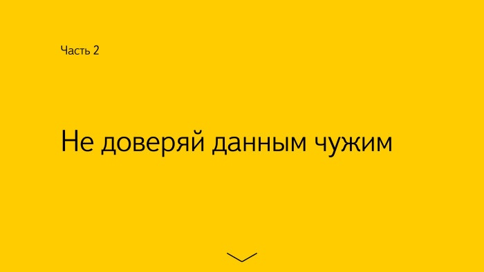 Безопасность Android-приложений. Лекция в Яндексе - 11 Безопасность Android-приложений. Лекция в Яндексе - 11