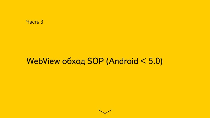 Безопасность Android-приложений. Лекция в Яндексе - 15