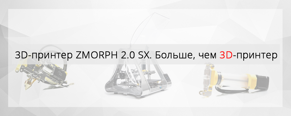 ZMORPH 2.0 SX – больше, чем 3D-принтер - 1