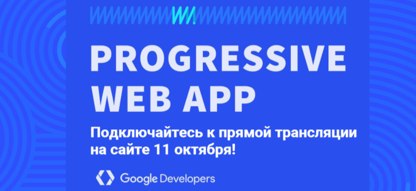 Онлайн конференция Google: Progressive Web Apps Day (11 октября) - 1