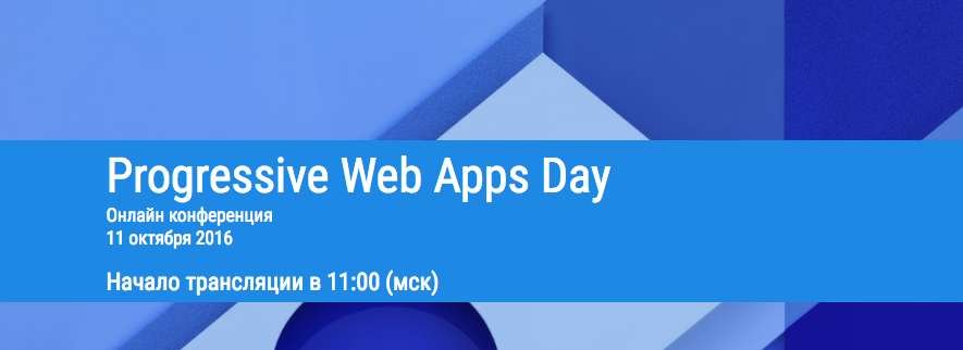Онлайн трансляция Progressive Web Apps Day начинается - 1