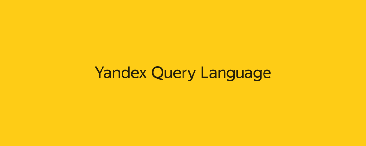 Как писать меньше кода для MR, или Зачем миру ещё один язык запросов? История Yandex Query Language - 16