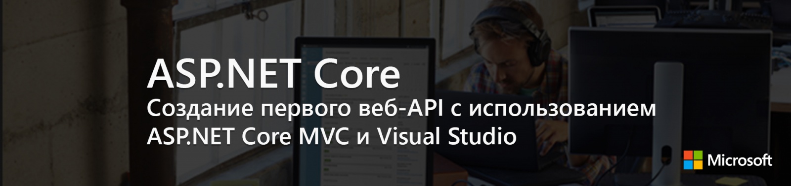 ASP.NET Core: Создание первого веб-API с использованием ASP.NET Core MVC и Visual Studio - 1