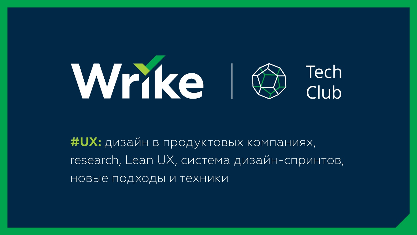 UX-митап 26 октября в Петербурге: работа по дизайн-спринтам, LeanUX, юзабилити-исследования - 1