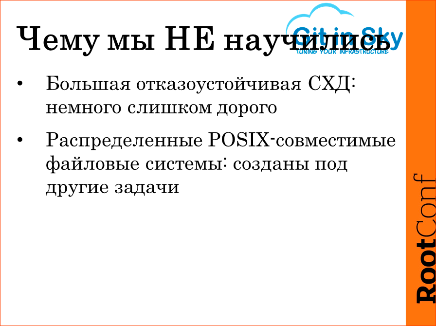 Опыт построения и эксплуатации большого файлового хранилища - 16