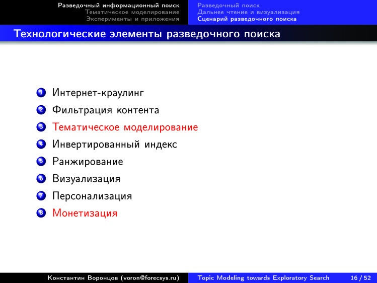 Тематическое моделирование на пути к разведочному информационному поиску. Лекция в Яндексе - 12