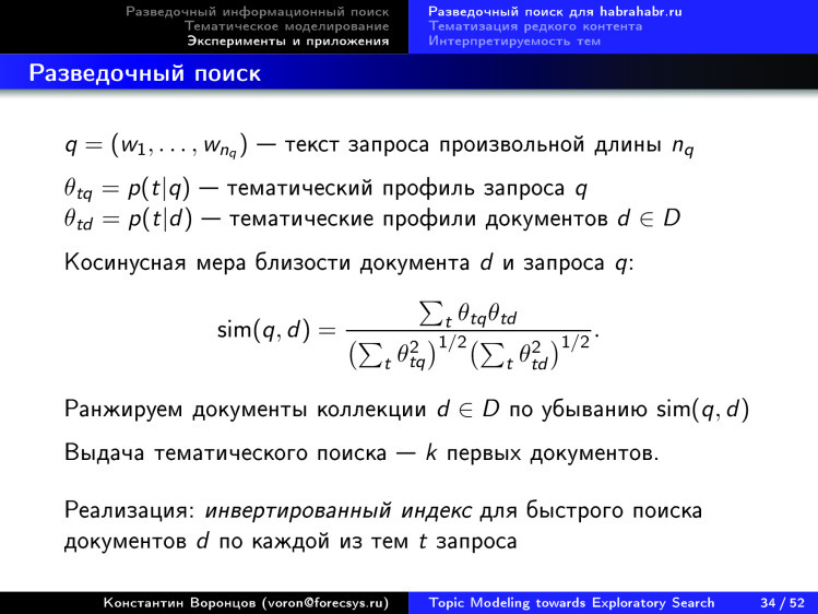 Тематическое моделирование на пути к разведочному информационному поиску. Лекция в Яндексе - 29