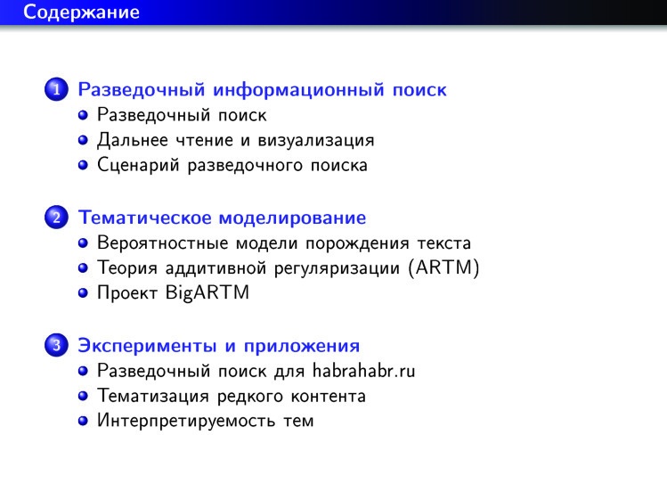 Тематическое моделирование на пути к разведочному информационному поиску. Лекция в Яндексе - 1