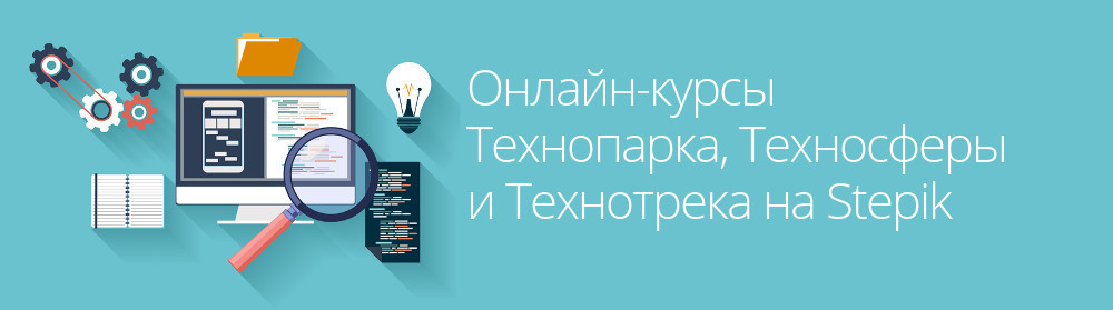 Новости онлайн-курсов Mail.Ru Group на Stepik - 1