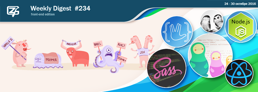 Дайджест свежих материалов из мира фронтенда за последнюю неделю №234 (24 — 30 октября 2016) - 1 Дайджест свежих материалов из мира фронтенда за последнюю неделю №234 (24 — 30 октября 2016) - 1