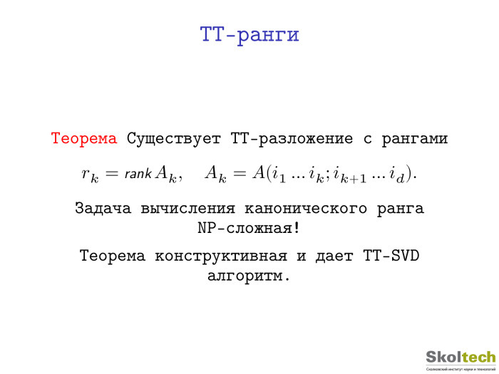 Тензорные разложения и их применения. Лекция в Яндексе - 10