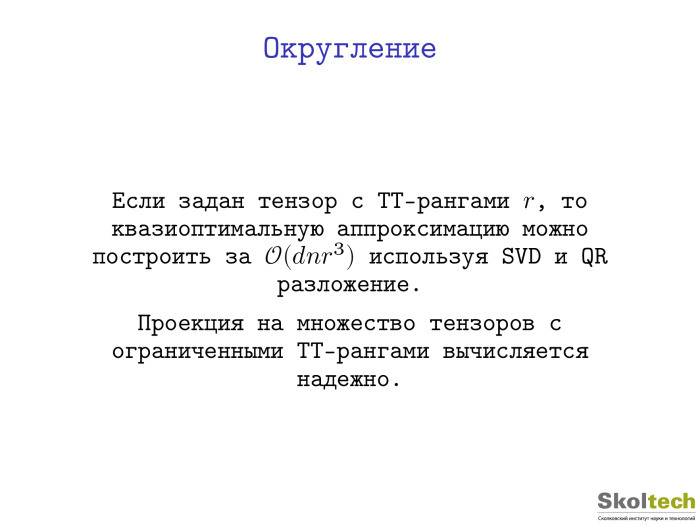 Тензорные разложения и их применения. Лекция в Яндексе - 11