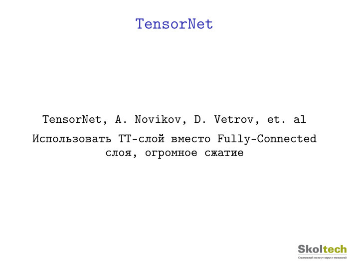 Тензорные разложения и их применения. Лекция в Яндексе - 13