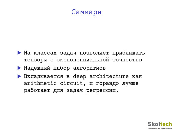 Тензорные разложения и их применения. Лекция в Яндексе - 17