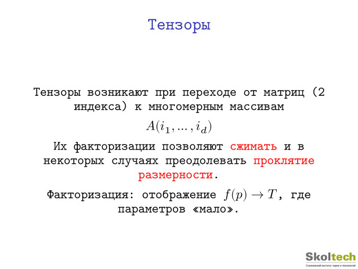 Тензорные разложения и их применения. Лекция в Яндексе - 3
