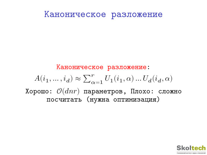 Тензорные разложения и их применения. Лекция в Яндексе - 5