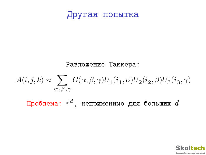 Тензорные разложения и их применения. Лекция в Яндексе - 6