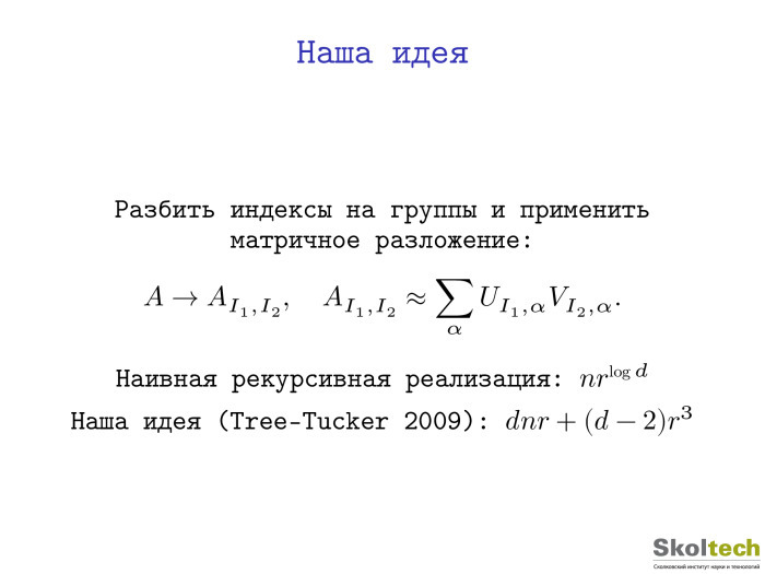 Тензорные разложения и их применения. Лекция в Яндексе - 7