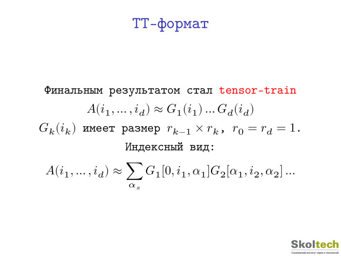 Тензорные разложения и их применения. Лекция в Яндексе - 8