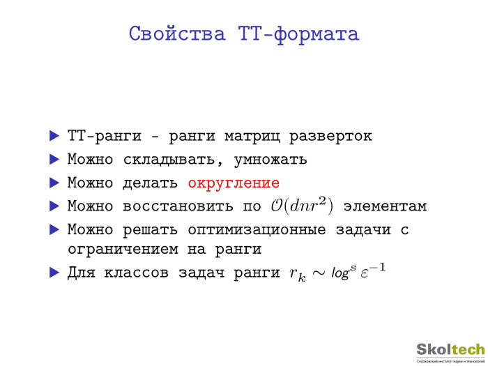 Тензорные разложения и их применения. Лекция в Яндексе - 9