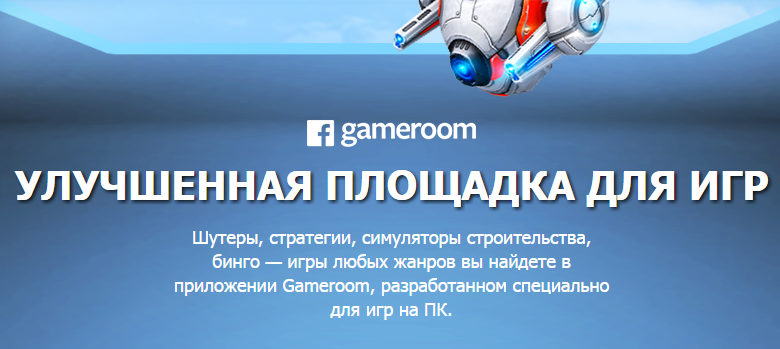 Facebook представила Gameroom — сервис для геймеров - 1