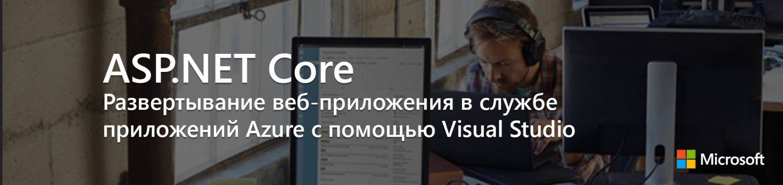 ASP.NET Core: Развертывание веб-приложения в службе приложений Azure с помощью Visual Studio - 1