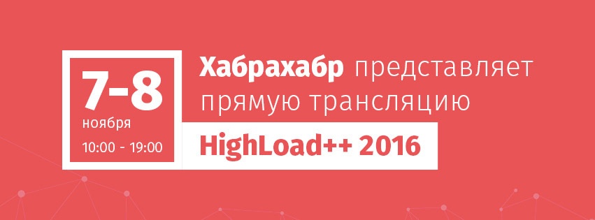 Текстовая трансляция HighLoad++ 2016. День второй - 1