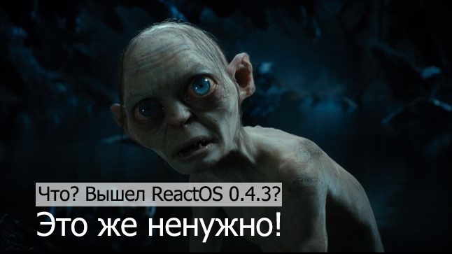Вышел ReactOS 0.4.3 под кодовым именем «Haters gonna hate» - 1