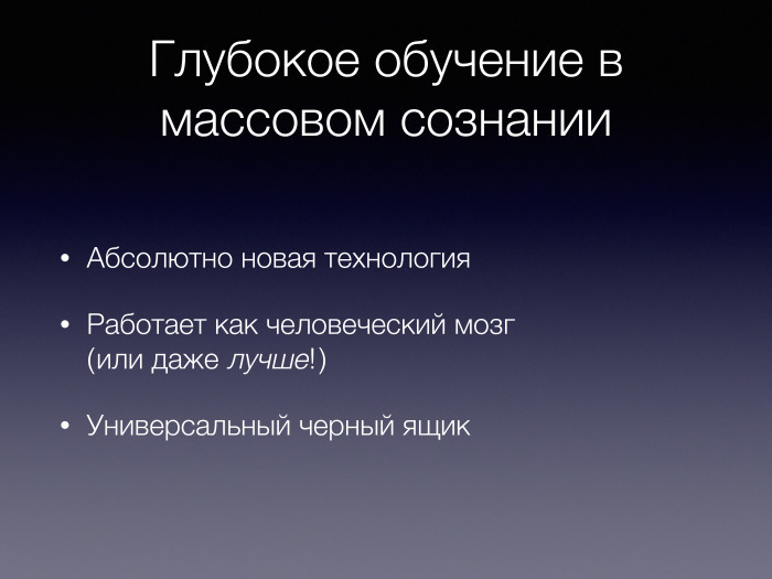 Деконструкция мифа о глубоком обучении. Лекция в Яндексе - 3