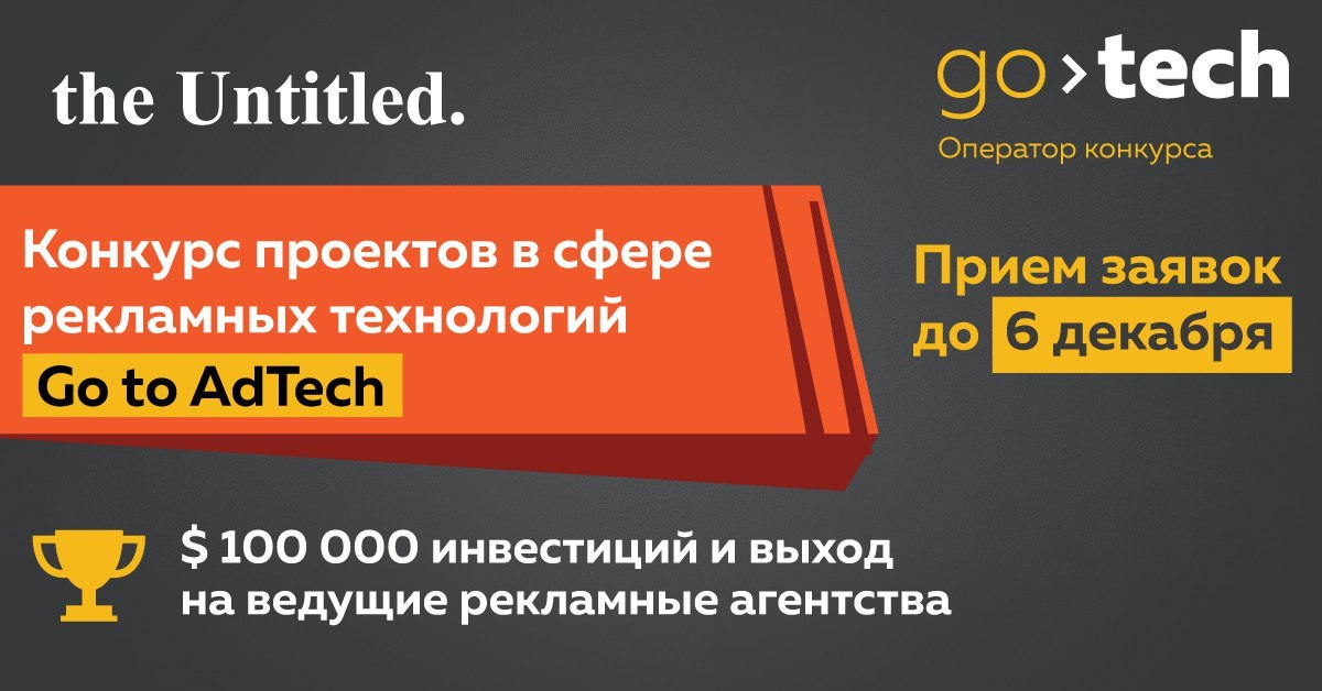 Конкурс проектов в сфере рекламных технологий Go to AdTech - 1
