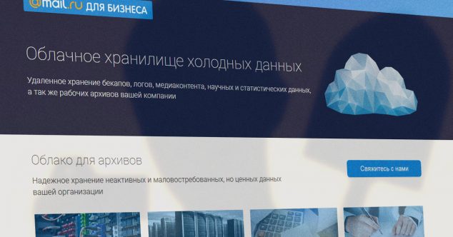 icebox mail.ru Mail.ru для Бизнеса запустили облака для холодных данных и рабочих групп