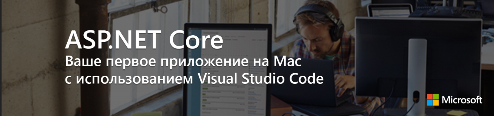 ASP.NET Core: Ваше первое приложение на Mac c использованием Visual Studio Code - 1