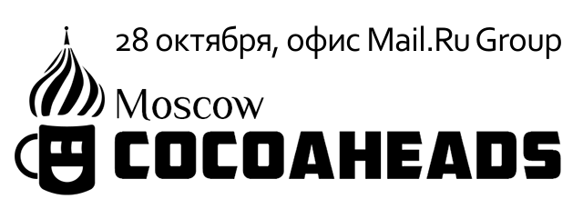 Отчет с Moscow CocoaHeads Meetup 28 октября - 1