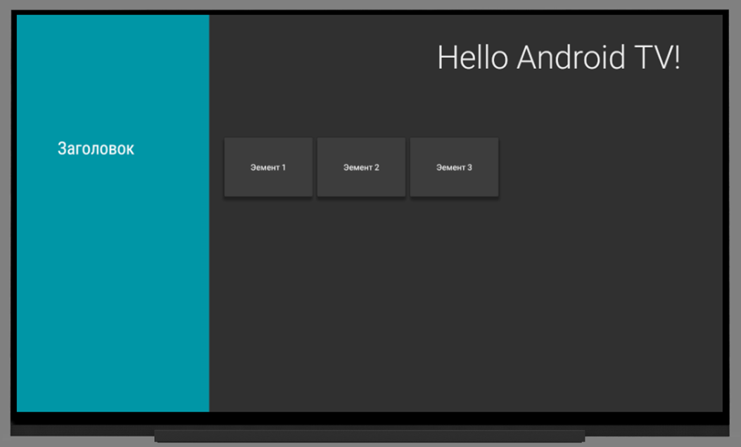 Введение в разработку приложений для Android TV - 5