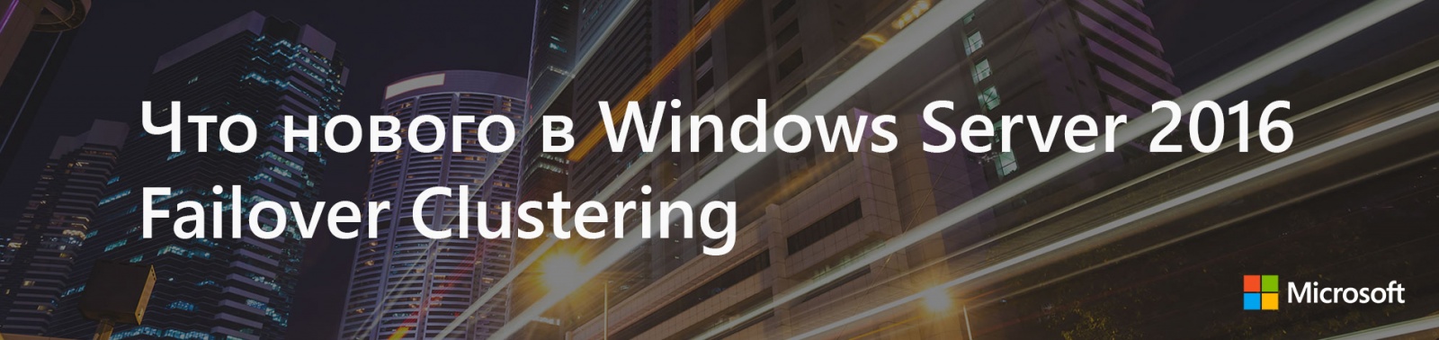 Что нового в Windows Server 2016 Failover Clustering - 1
