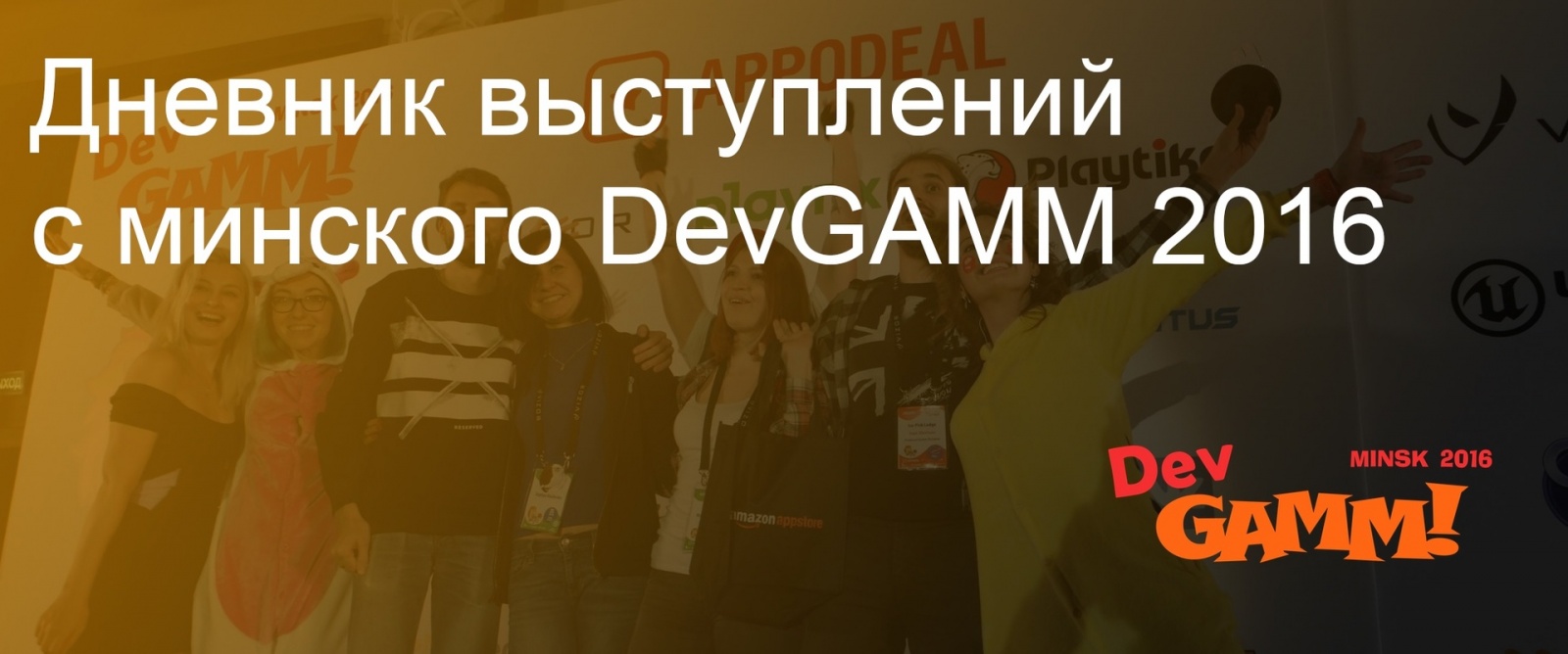 Дневник выступлений с минского DevGAMM 2016 - 1