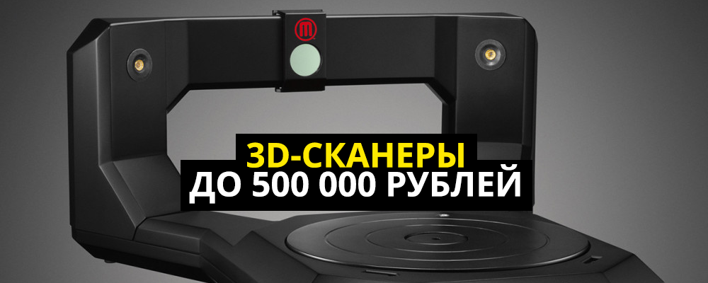 3D-сканеры до 500 000 рублей - 1