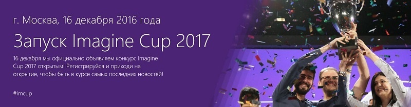 16 декабря — официальный запуск конкурса Imagine Cup в России! Приходите, чтобы узнать подробности - 1