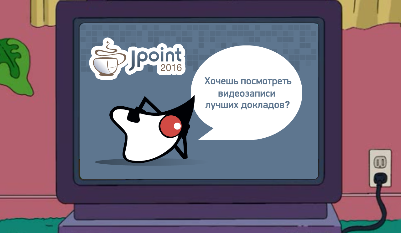 Обзор (и видеозаписи) лучших докладов Java-конференции JPoint 2016: BigData, кишки JVM и паззлеры - 1