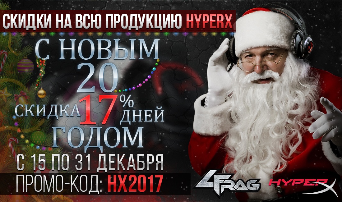 Налетай, торопись, покупай живопись, или единый реестр новогодних скидок от HyperX - 7