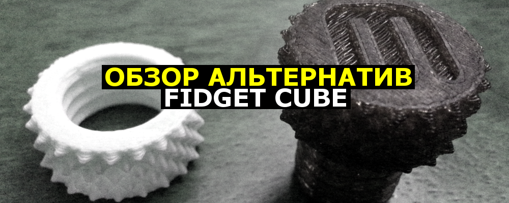 Обзор альтернатив Fidget Cube - 1