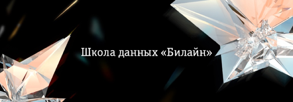 Школа Данных «Билайн»: с Наступающим - 1