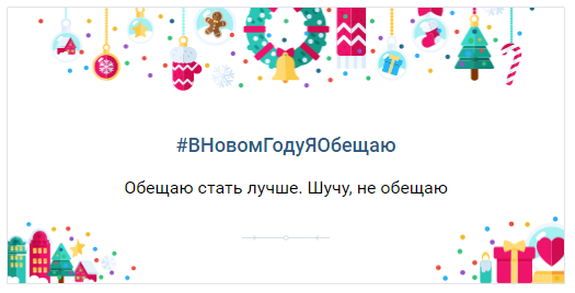 Что же обещают пользователи ВКонтакте в 2017 году - 1