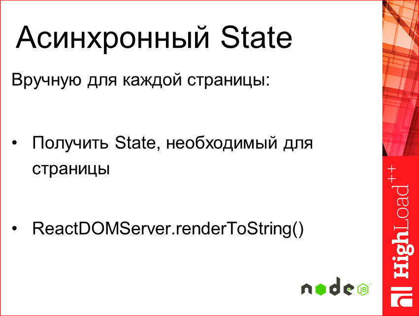 Изоморфные React-приложения: производительность и масштабирование - 27