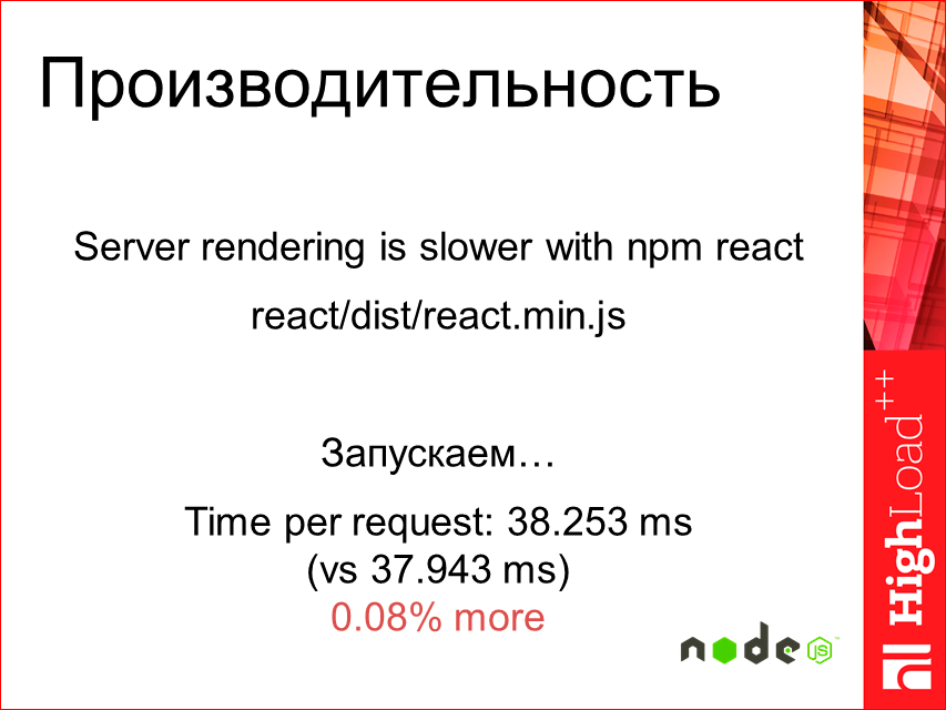 Изоморфные React-приложения: производительность и масштабирование - 45