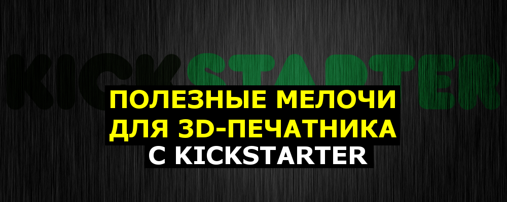 Полезные мелочи с Kickstarter - 1