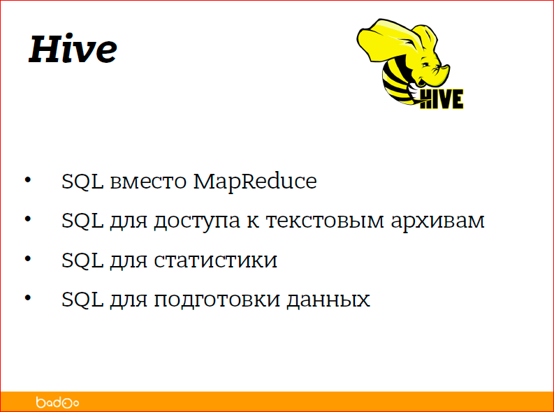 С чего начать внедрение Hadoop в компании - 11 С чего начать внедрение Hadoop в компании - 11