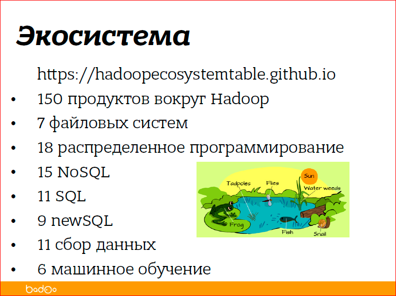 С чего начать внедрение Hadoop в компании - 14 С чего начать внедрение Hadoop в компании - 14