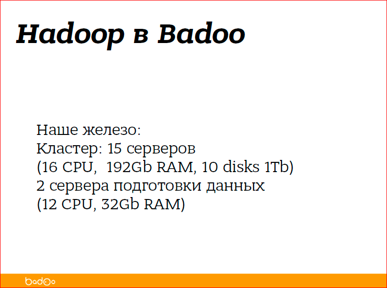 С чего начать внедрение Hadoop в компании - 15 С чего начать внедрение Hadoop в компании - 15