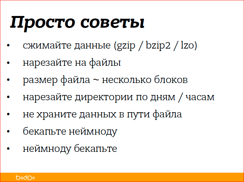 С чего начать внедрение Hadoop в компании - 18 С чего начать внедрение Hadoop в компании - 18